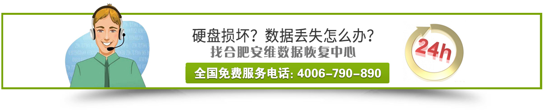 安维数据恢复电话